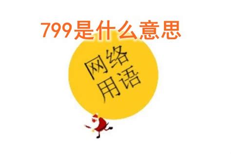 799意思|799是什么意思网络用语：是网络流行语吗